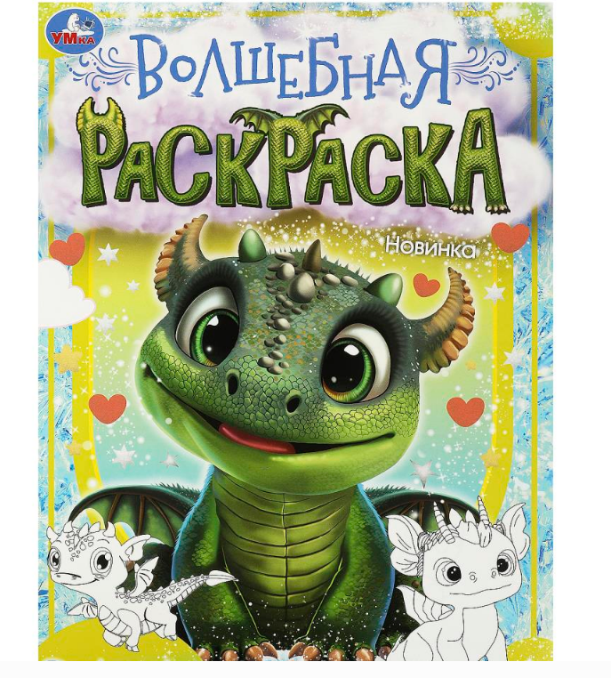 Раскраска. Дракончики. 214х290 мм, 16 стр, 364942