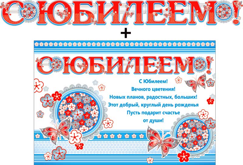 Гирлянда ФДА 'С Юбилеем!' + плакат, с блестками, 700-370-T
