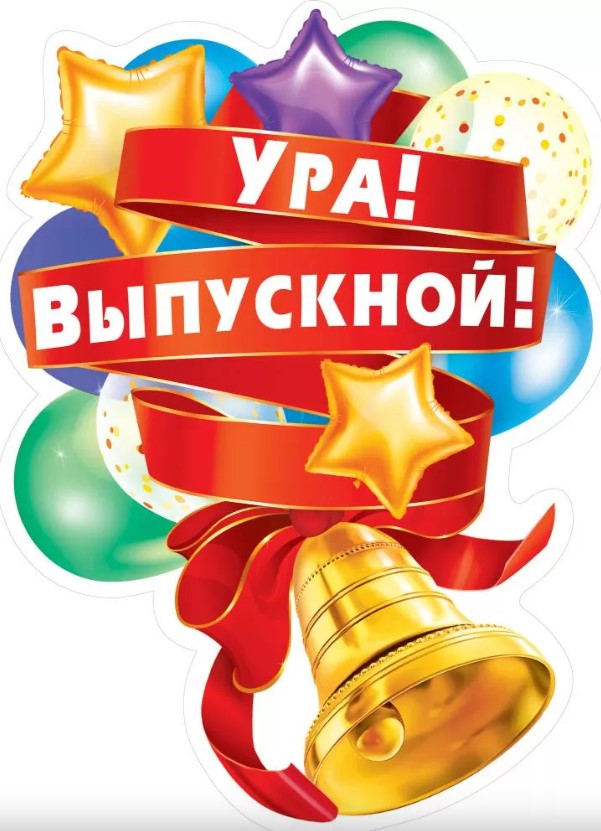 Плакат 'Выпускной, ура', 071.319
