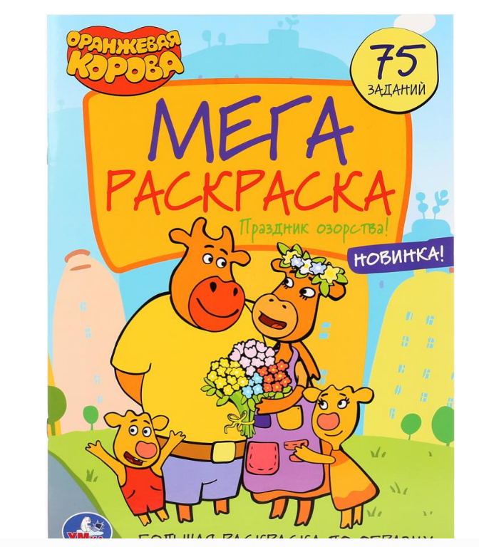 Раскраска.Праздник озорства! Оранжевая корова. 240х330 мм, 12 стр, 292276