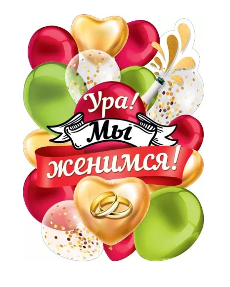 Плакат ,'Ура , мы женимся', 071.399