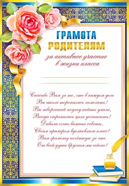 Грамота родителям 'За активное участие в жизни класса', (20 шт;уп), 0-650