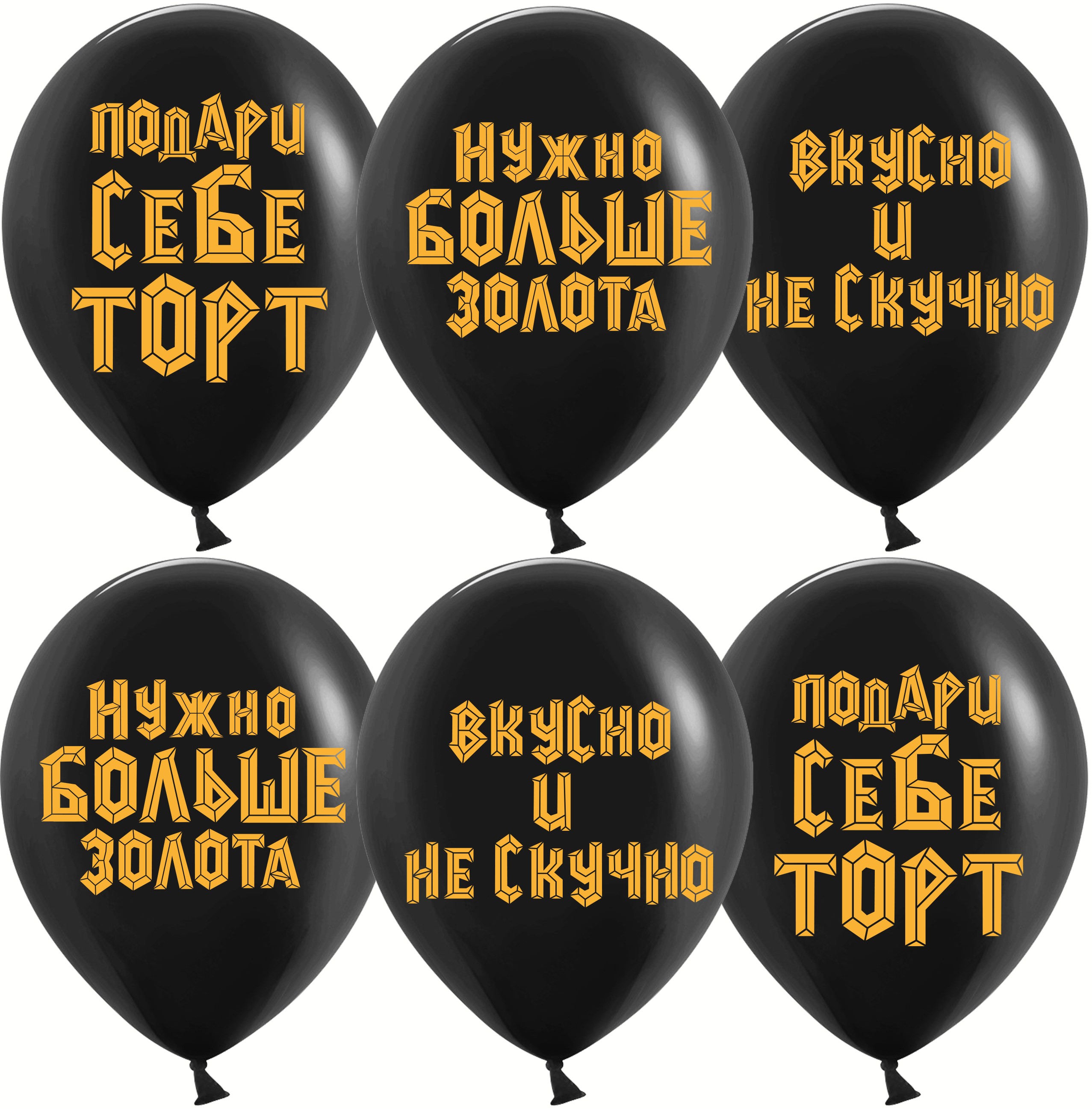 Шар (12'';30 см) Подари себе торт, Черный, пастель, 2 ст, 25 шт., 612922