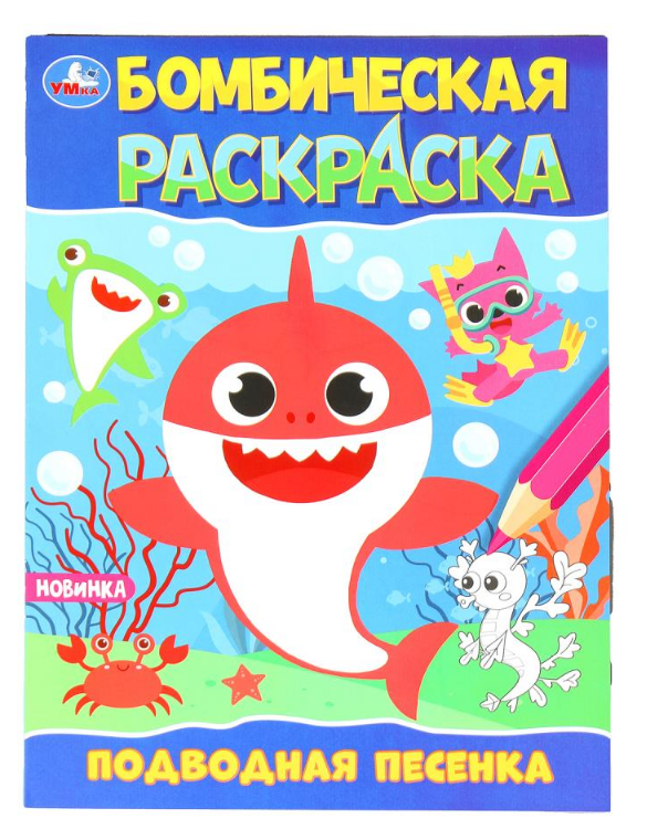 Раскраска А4, Подводная песенка, 978-5-506-09822-5