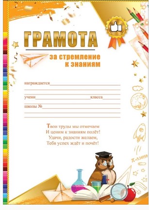 Грамота 'За стремление к знаниям', (10 шт;уп), 3001685
