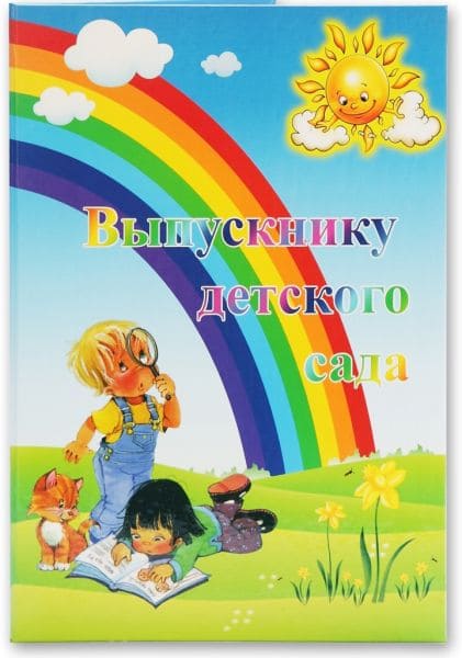 Папка А4 Фокскард 'Выпускнику детского сада!' П4Л 03538