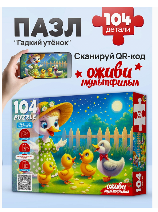 Пазлы 104 элемент, ГАДКИЙ УТЕНОК, П104-3537