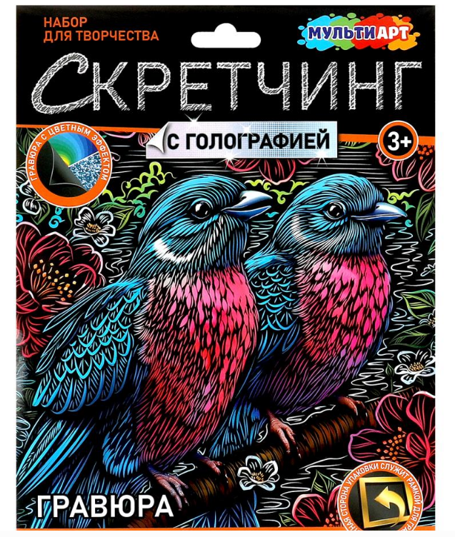 Скретчинг МИКС гравюра 18х24 см, Птички, МУЛЬТИ АРТ, 382042
