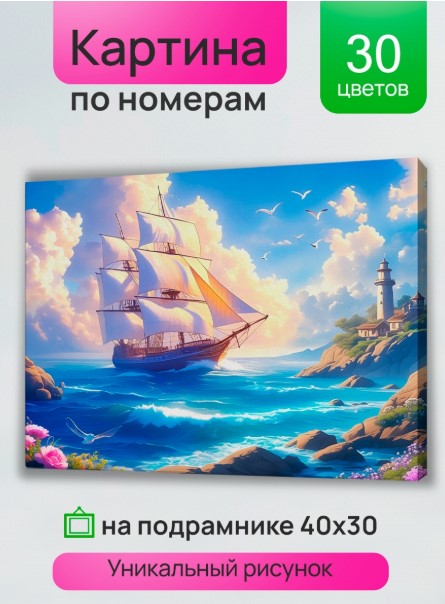 Холст с красками 30х40 см по номерам, Корабль в бухте, Х-5181