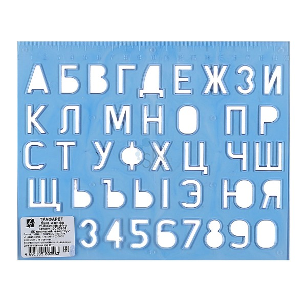 Трафарет А5 букв и цифр Луч, 12С 838-08