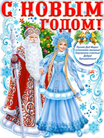 Изображение Плакат "Дед Мороз и Снегурочка", P2V-180 от интернет-магазина КИТ