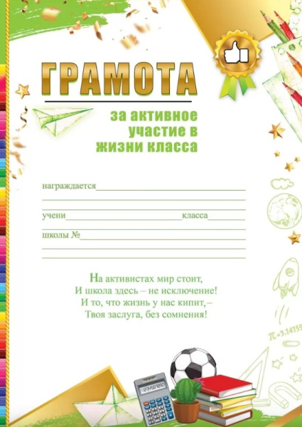 Грамота 'За активное участие в жизни класса', 3001683