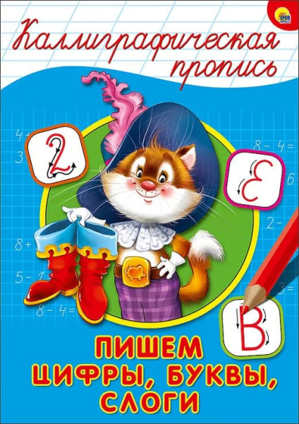 Каллиграфическая пропись А4 Проф-Пресс 'Пишем цифры, буквы, слоги'