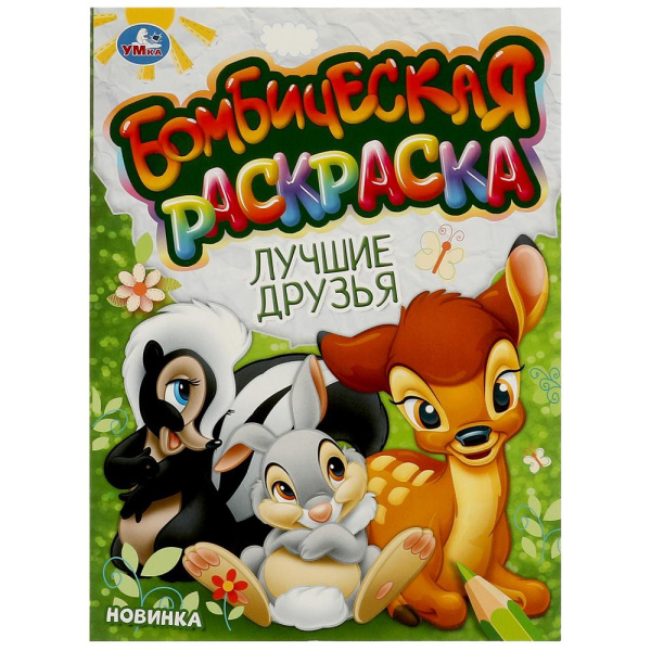 Лучшие друзья. Бомбическая раскраска. 214х290 мм. Скрепка. 16 с. 376367
