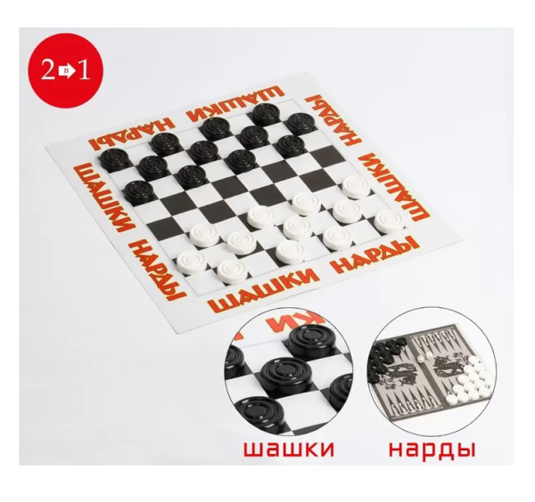 Игра 'Шашки-Нарды' в пакете , поле картон , шашки пластиковые, 196525