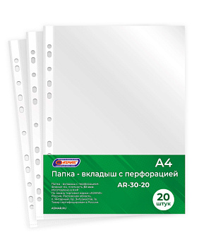 Папка вкладыш с перфорацией, А4, 30мкм, AR-30-20