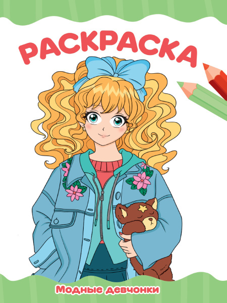 Раскраска А4 'Модные девочки', 8 листов, 978-5-378-34767-4