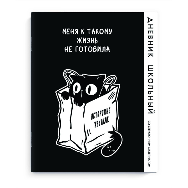 Дневник школьный 'Кот в пакете' твердый переплет А5, 48л, глянцевая ламинация, 69803