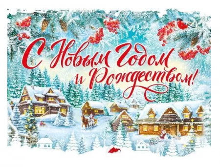 Изображение Плакат "С Новым годом и Рождеством", 071.524 от интернет-магазина КИТ
