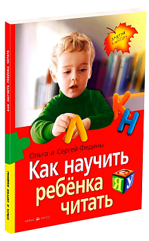 Как научить ребенка читать \ Федин С.Н., Федина О.В. 29885