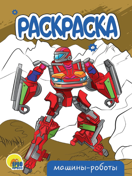 РАСКРАСКА А5 эконом. МАШИНЫ-РОБОТЫ, 978-5-378-34307-2