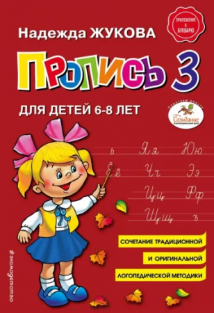 Прописи к букварю Жуковой , часть 3 , для детей 6-8 лет, 978-5-04-089327-0