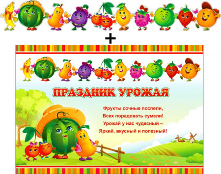 Гирлянда "Праздник урожая + плакат, с блестками, 700-516-T