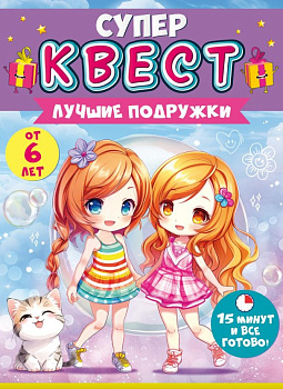Квест для девочек "Лучшие подружки" от 5 лет аниме, 89.063