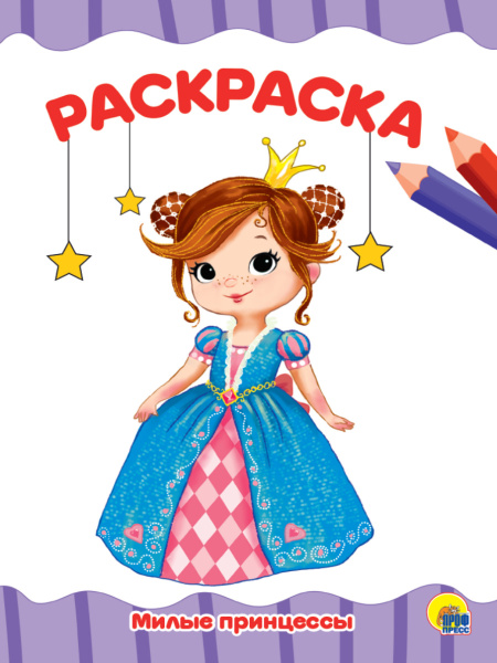Раскраска А4 'Милые принцессы', 8 листов