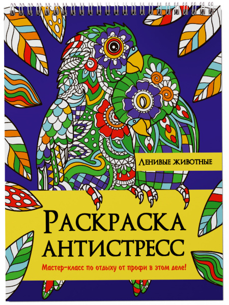 Раскраска антистресс на гребне А4 Ленивые животные, 328994