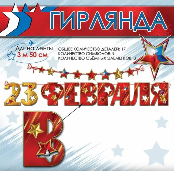 Гирлянда на ленте '23 февраля', 6200542