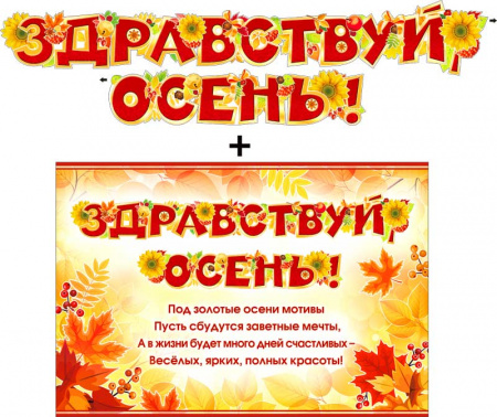 Гирлянда "Здравствуй осень" + плакат, с блестками, 700-366-Т